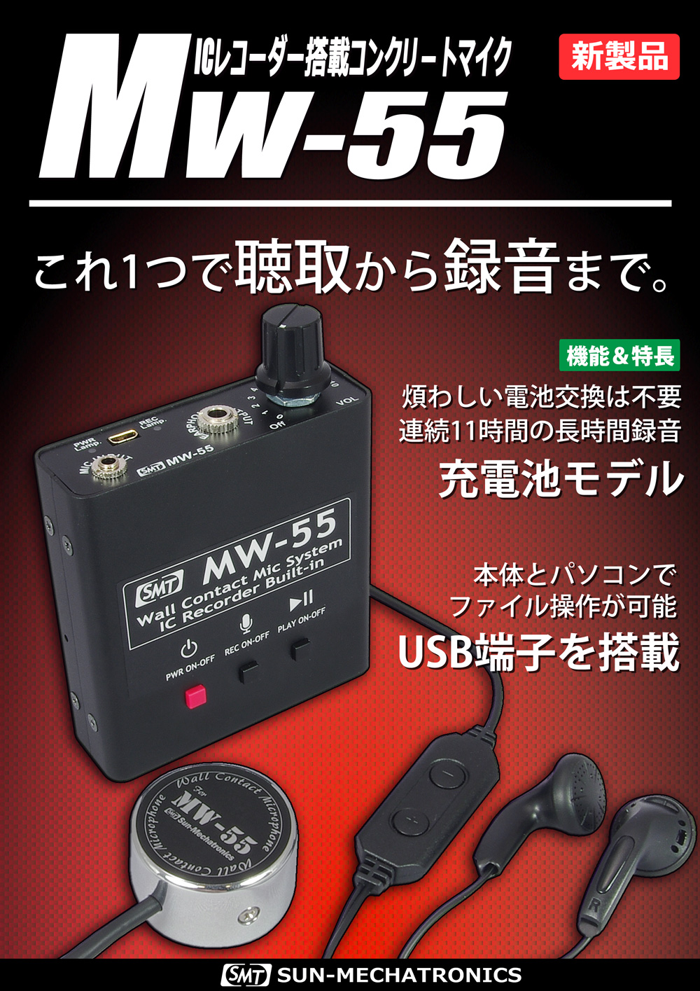 MW-55 | 製品情報 | サンメカトロニクス