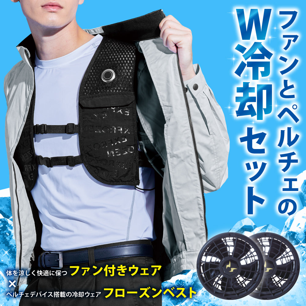 メーカー保証付】 空調風神服®×ペルチェベスト すぐ着られるセット