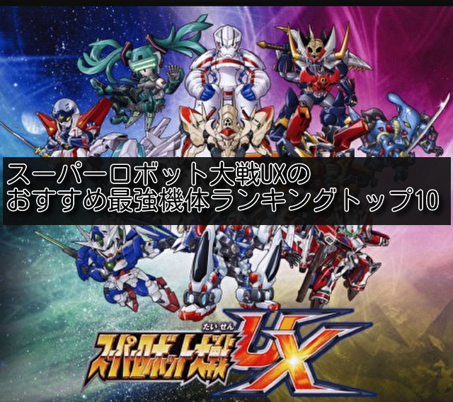 スーパーロボット大戦UXのおすすめ最強機体ランキングトップ10