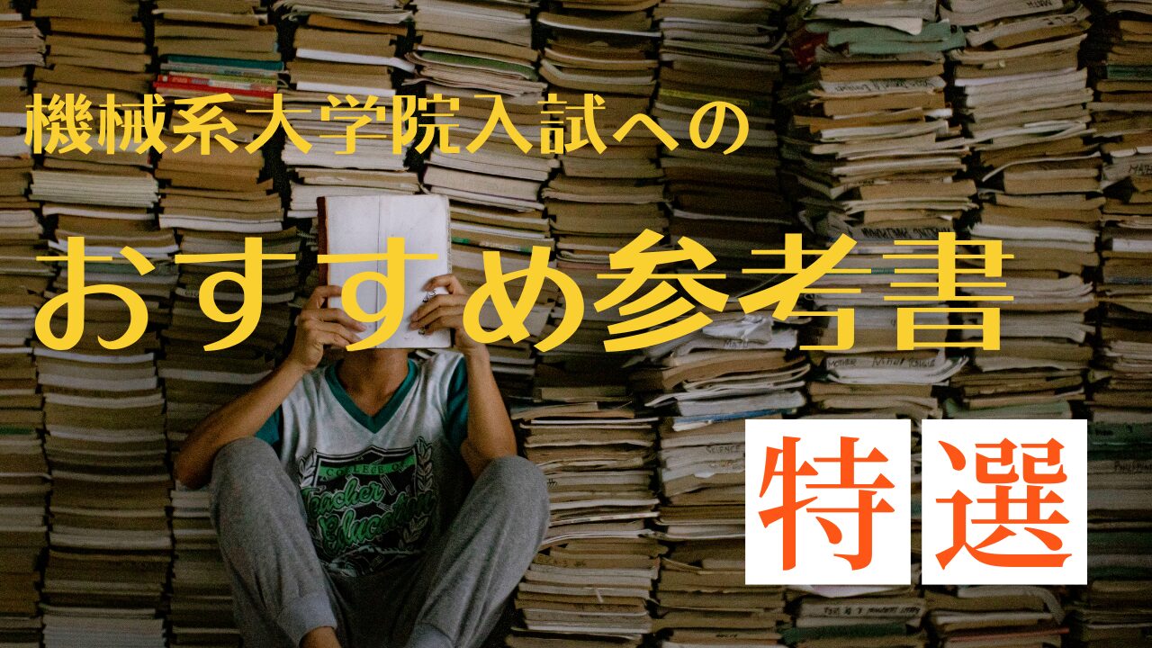 東京科学大学の機械系大学院入試の対策でおすすめの教科書・問題集