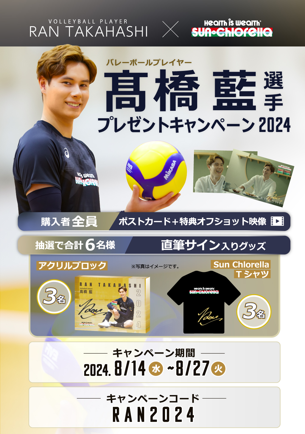 バレーボール髙橋藍選手 プレゼントキャンペーン2024｜キャンペーン