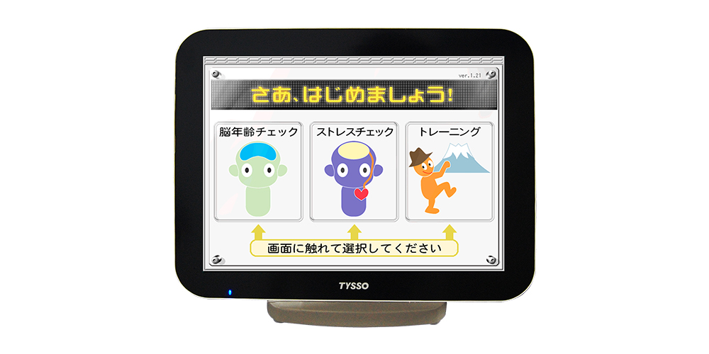 脳年齢計レンタル | 健康測定器で短時間で脳の健康度チェック！ - 株式