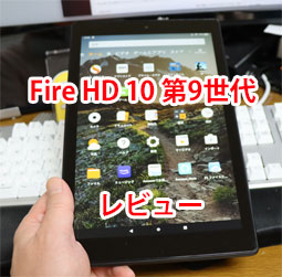 Fire HD 10 （第9世代）2019年モデルを買ったのでレビュー。Fire HD 10