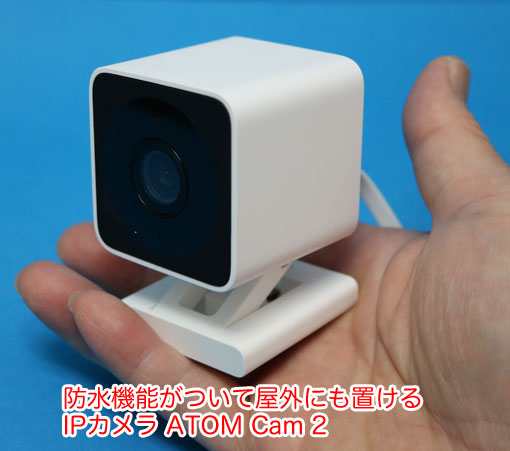 ATOM Cam 2を買ったのでレビュー。防水で屋外設置も可能になって 2980