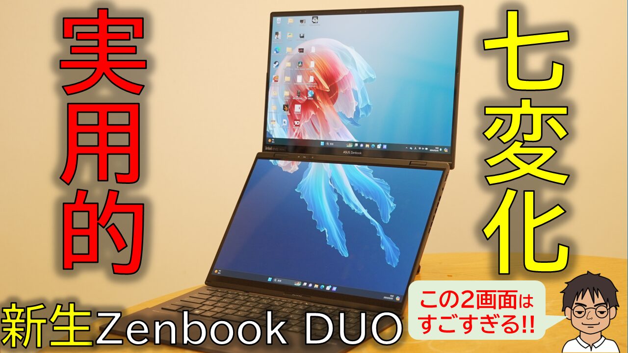 実機レビュー】2画面PC「ASUS Zenbook DUO」が実用的ですごすぎる