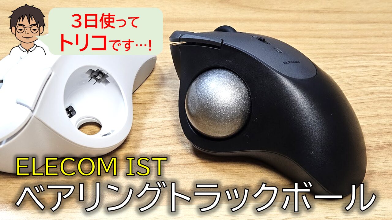 ELECOMのベアリングトラックボール「IST」を購入レビュー！広い画面に