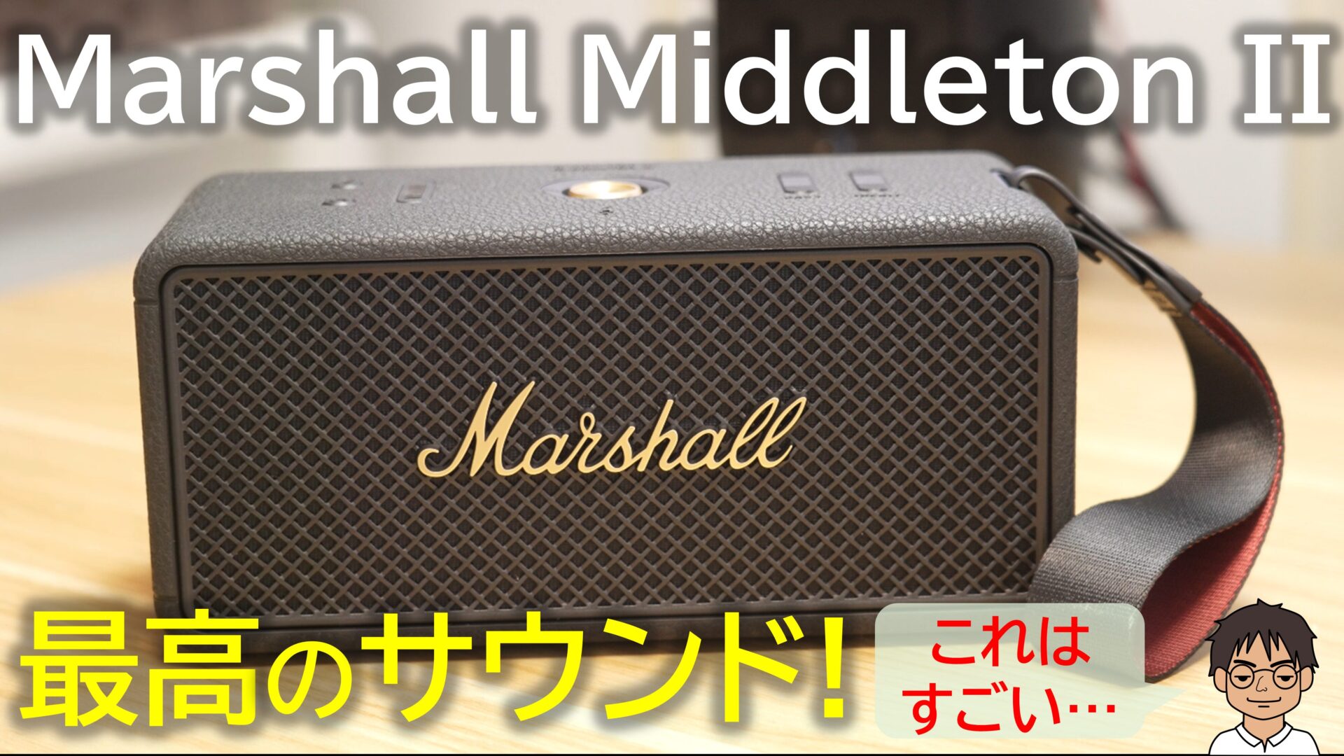 先行レビュー】人気絶大のスピーカー「Marshall Middleton II」発売