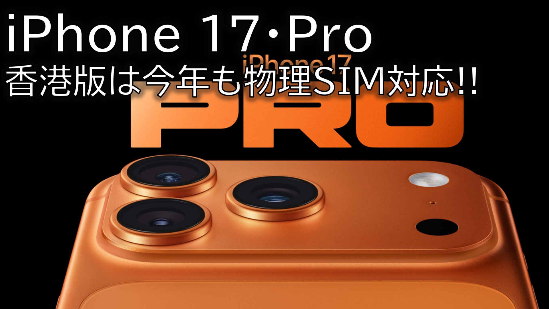 香港版iPhone 17・iPhone 17 Proなら、物理SIM対応！FeliCaも使える