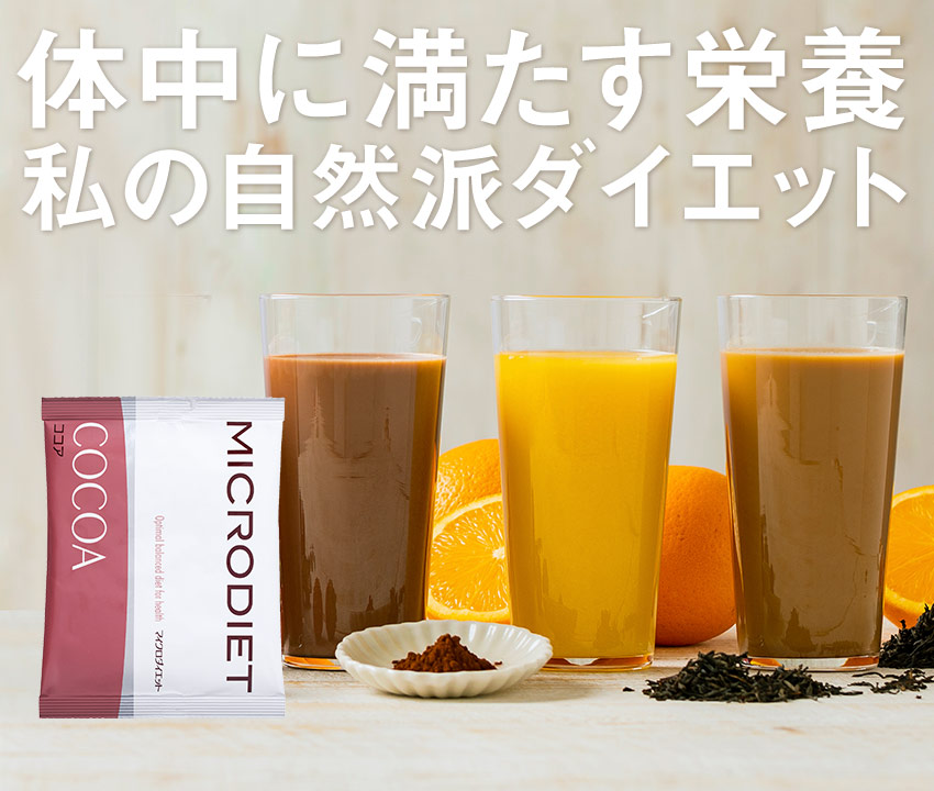 内側から輝く健康美を 完全栄養食のマイクロダイエット | サニーヘルス