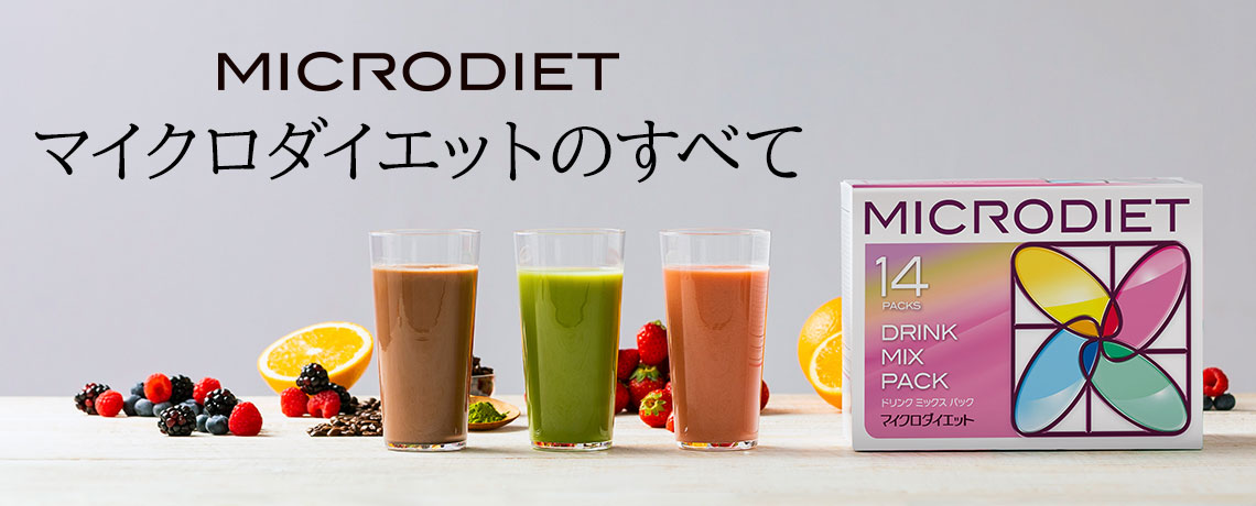 マイクロダイエットのすべて | サニーヘルスオンラインショッピング