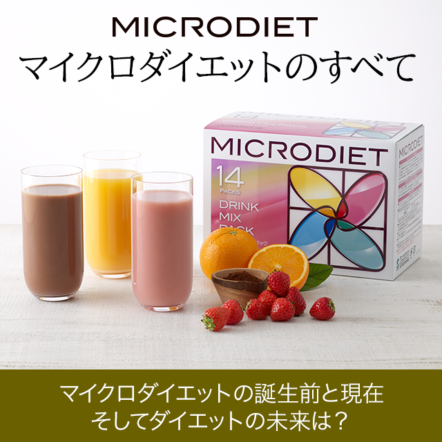 完全栄養食のダイエット食品 マイクロダイエット（MICRODIET