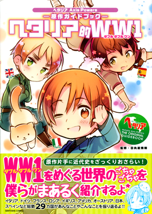 works » ヘタリア Axis Powers 原作ガイドブック ヘタリア的WW1