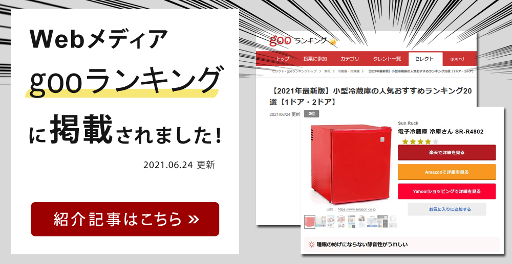 生産終了品】ペルチェ式 48リットル 1ドア電子冷蔵庫 SR-R4802 | SunRuck
