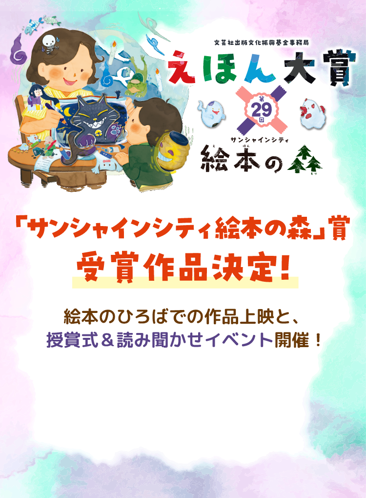 第29回えほん大賞×絵本の森 | 絵本の森 | サンシャインシティ