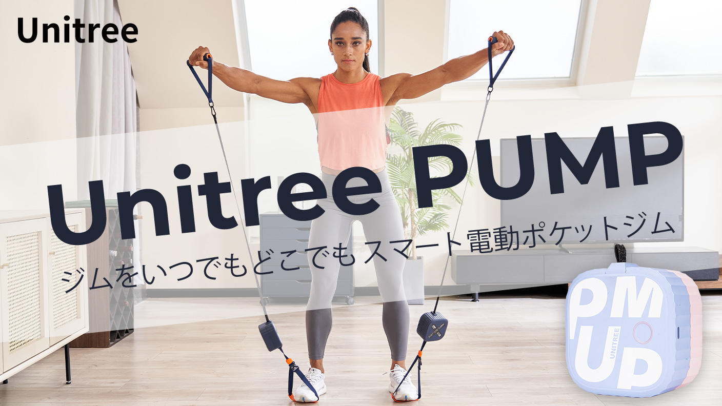 Unitree PUMP（ユニツリーパンプ）スマート電動ポケットジム ジムを