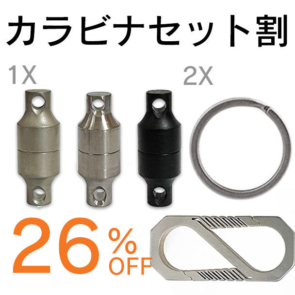 カラビナセット割】Magtico1個 チタン製 カラビナ 1セット 26％OFF