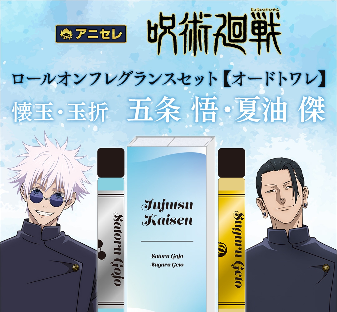 2025年8月29日】呪術廻戦 ロールオンフレグランスセット呪術廻戦 第2期