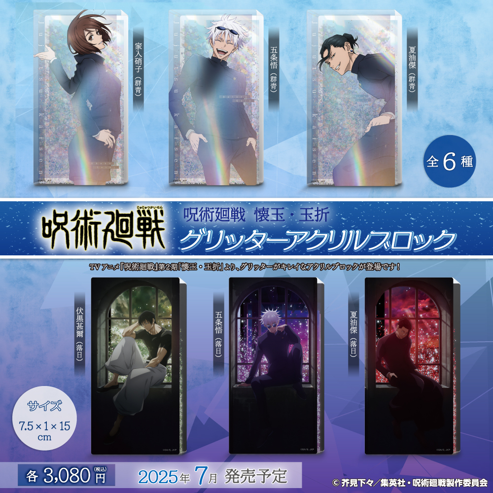 2025年7月】呪術廻戦 懐玉・玉折 グリッターアクリルブロック