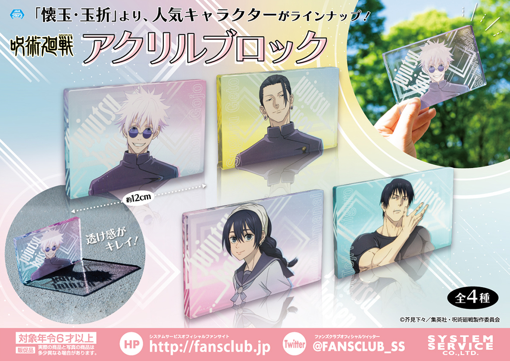 2023年8月23日】呪術廻戦 アクリルブロック | サブカルホリック