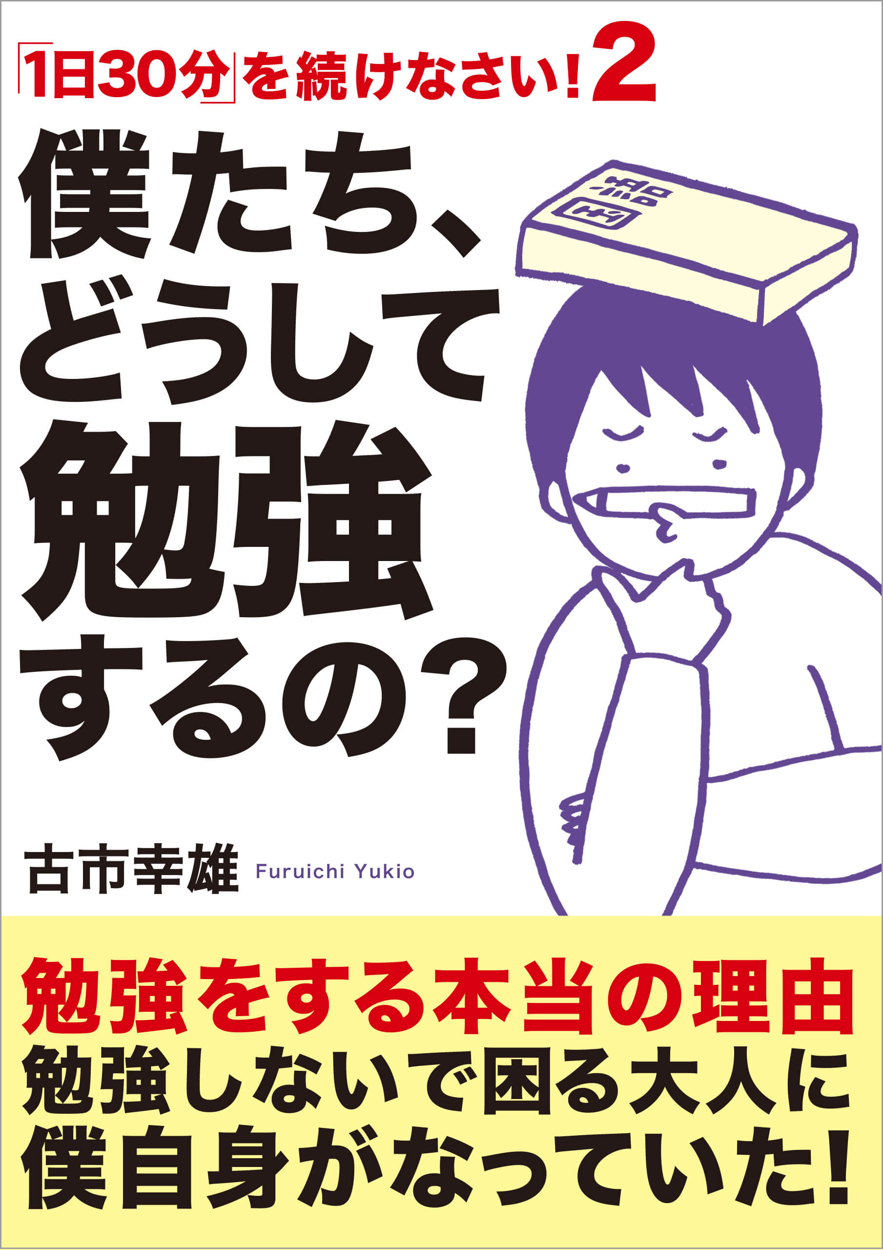 古市幸雄の著書 | 古市幸雄の「1日30分」自己教育古市幸雄の「1日30分