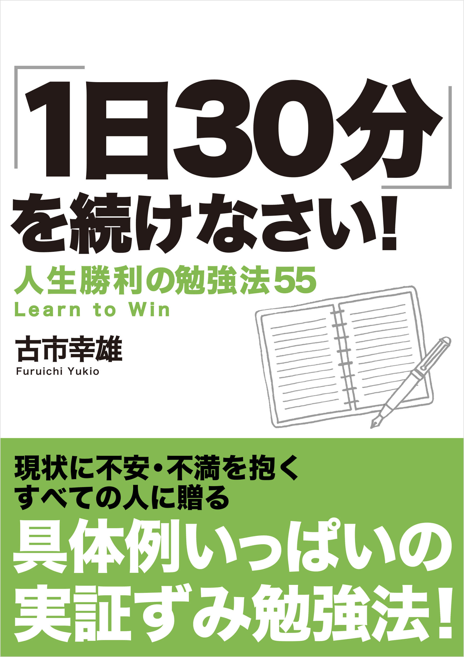 おすすめ教材【自己能力開発編】 | 古市幸雄の「1日30分」自己教育古市