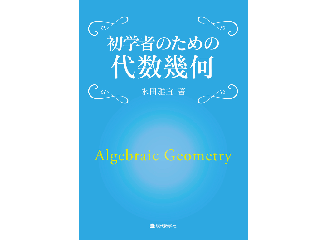初学者のための代数幾何 | 集団授業 | すうがくぶんか