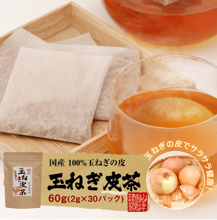 玉ねぎの皮茶 国産 ティーパック 2g×30パック×6袋セット | 巣鴨の