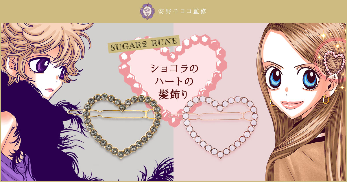 シュガルン髪飾り発売記念！】復刻フルカラー連載1~36話無料公開