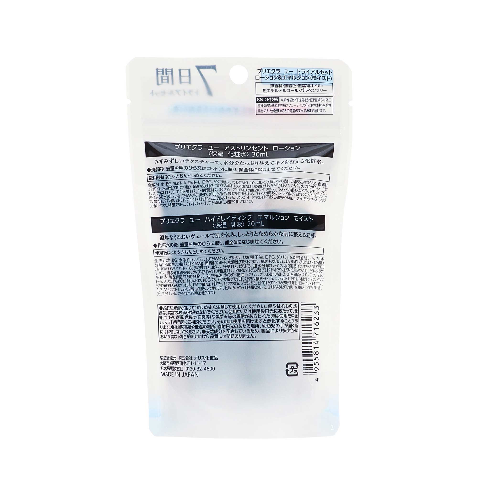 プリエクラU トライアルセット ローション＆エマルジョンモイスト