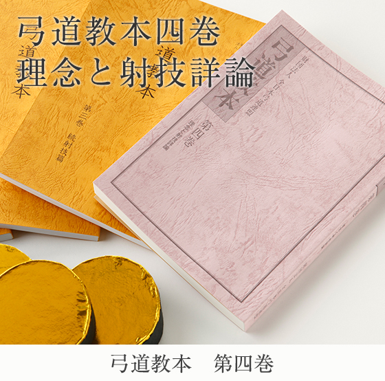 弓道専門書 弓道教本 4巻 理念と射技詳細 公益財団法人 全日本弓道連盟