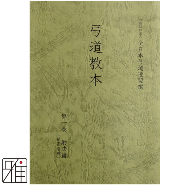 弓道専門書 弓道教本 1巻 射法編 公益財団法人 全日本弓道連盟 発行