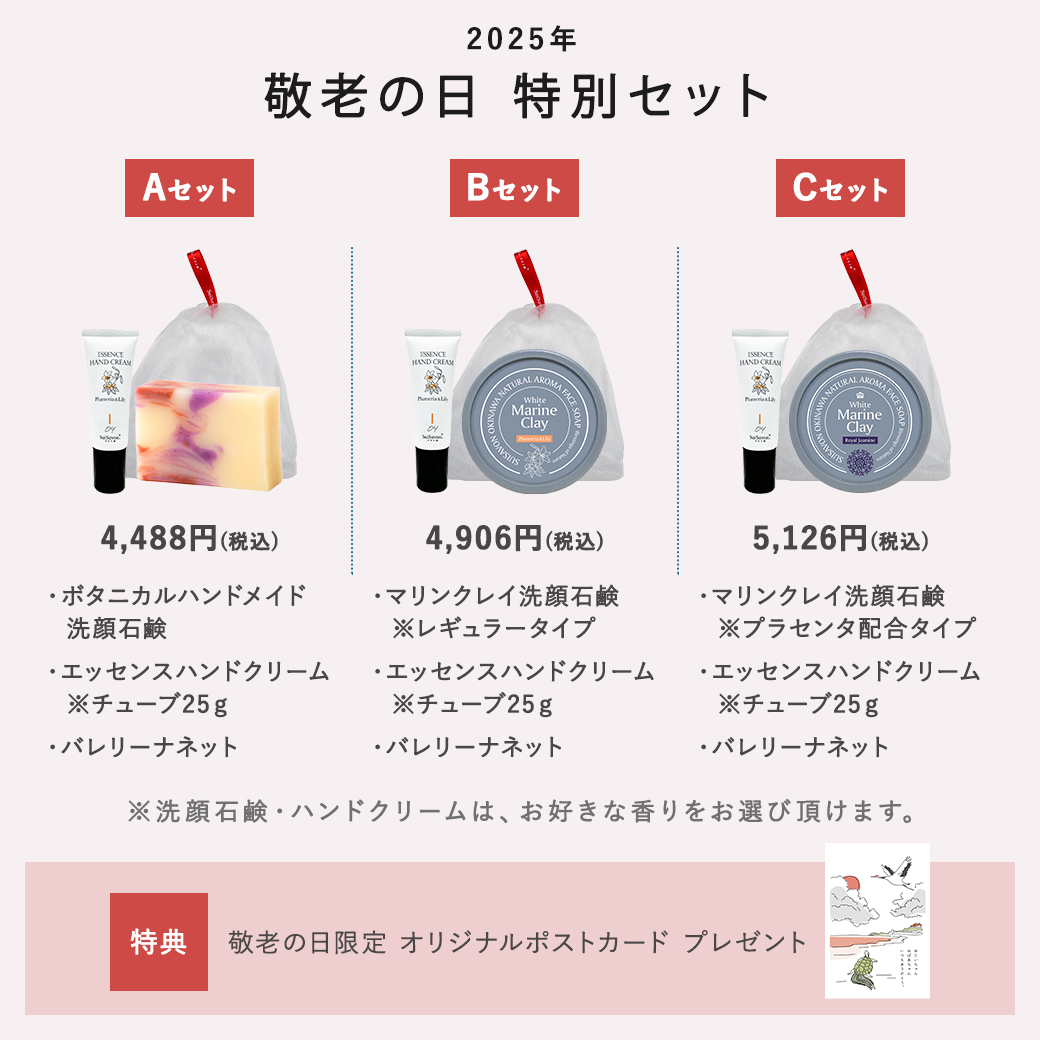 2025年敬老の日】伝わる想い、つながる心。首里石鹸ギフトセット販売開始。