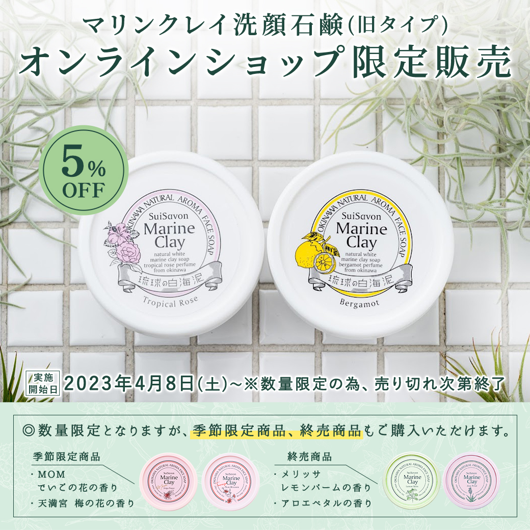オンラインショップ限定】ホワイトマリンクレイ洗顔石鹸 旧タイプ5％OFF