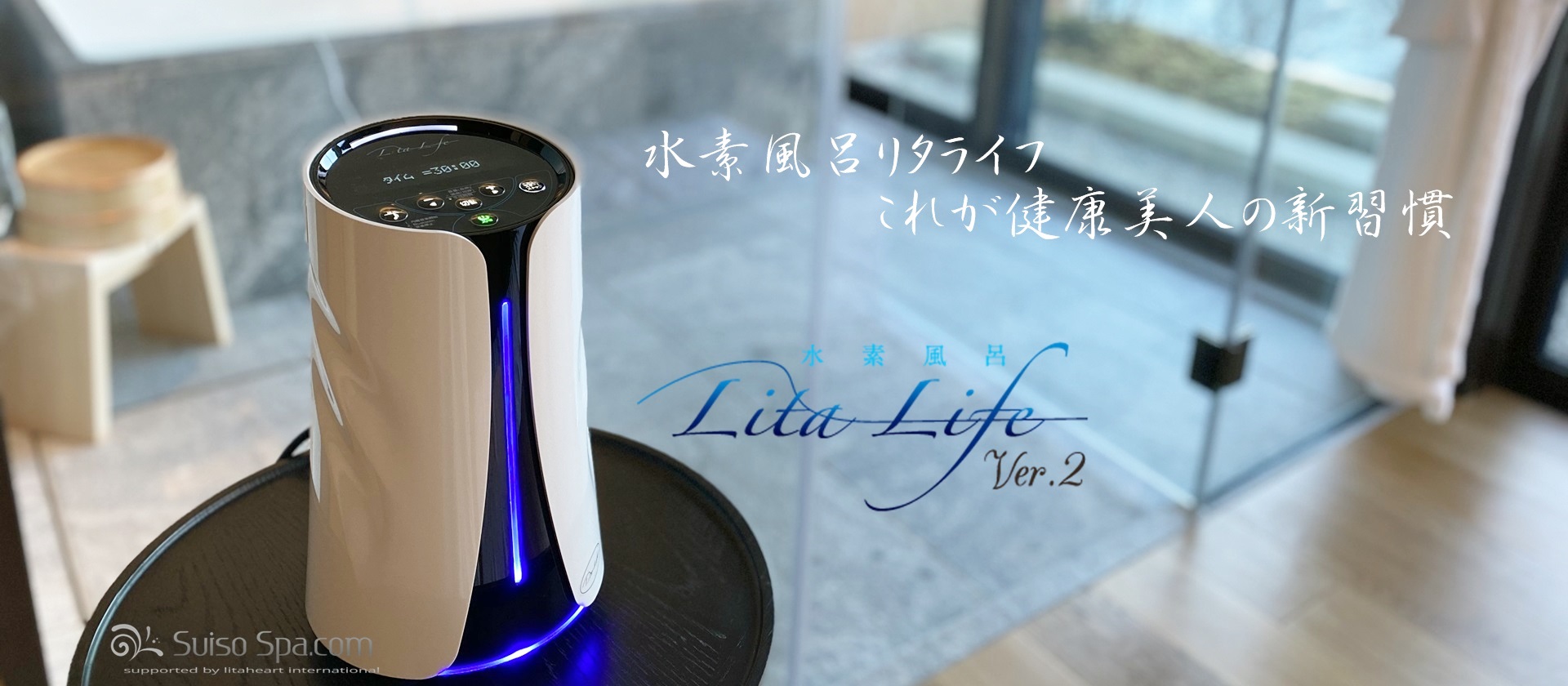 水素風呂リタライフのレンタルと購入価格 | 水素風呂レンタルなら