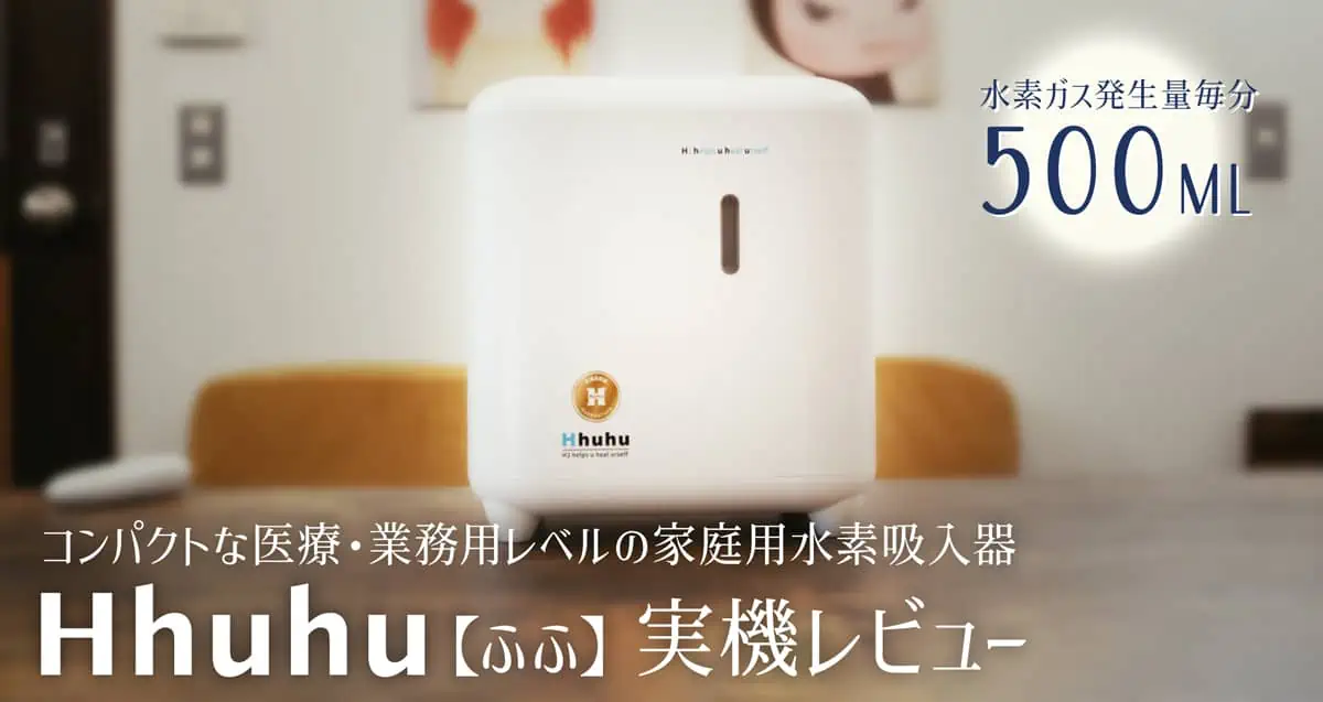 医療用レベルの家庭用水素吸入器Hhuhu【ふふ】実機レビュー｜水素ガス