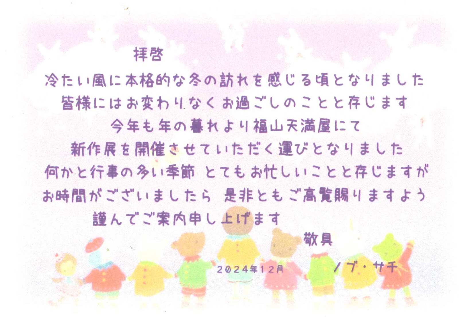 ノブ・サチさん油絵展 - 社会福祉法人 常石会 幼保連携型認定こども園