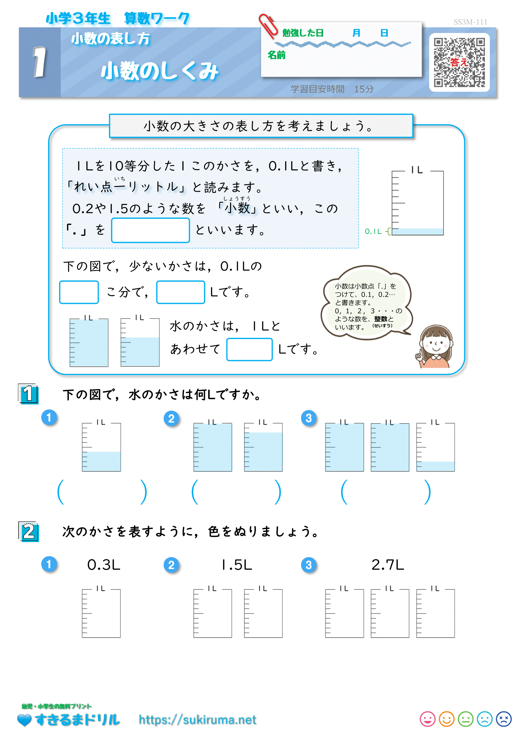 すきるまドリル】 小学3年生 算数 「小数のしくみ」 無料学習プリント