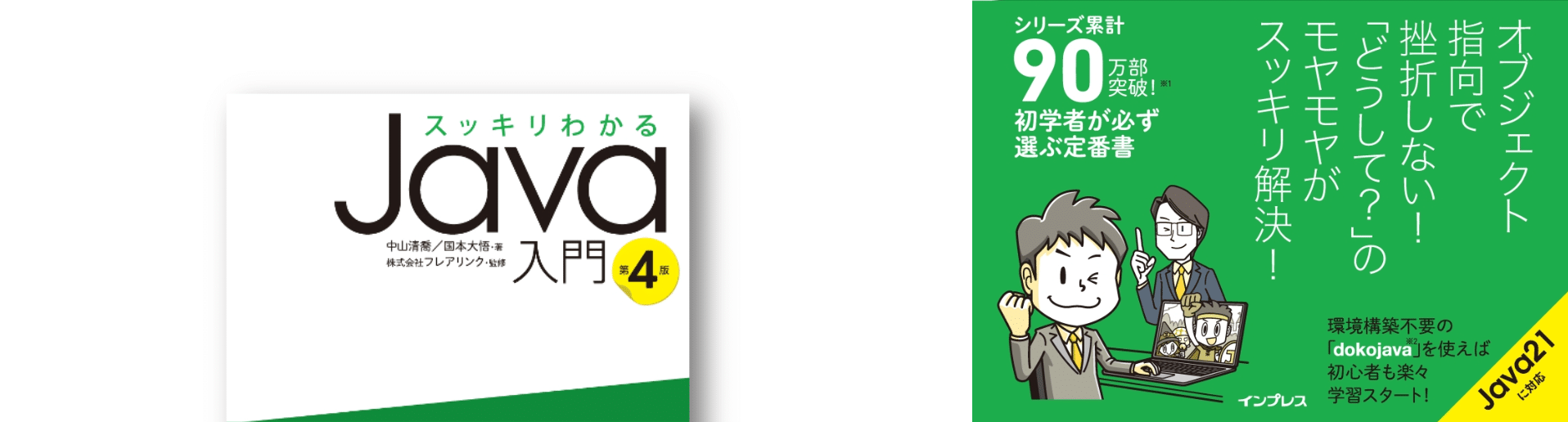 スッキリわかるJava入門 第4版