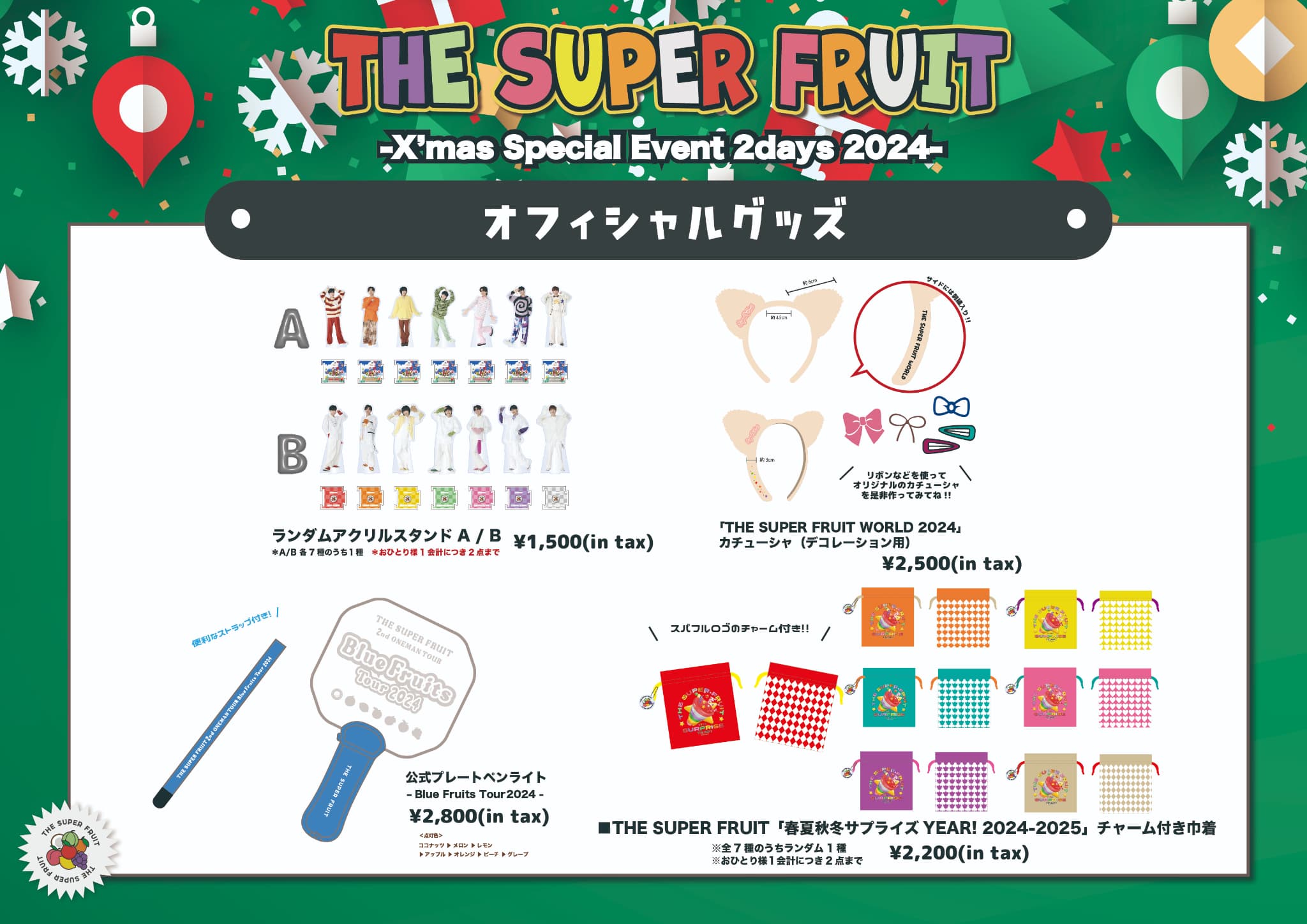 NEWS】12月24日(火)・25日(水)開催『THE SUPER FRUIT – X'mas Special