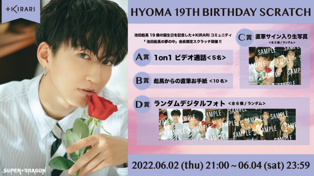 池田彪馬】「HYOMA 19th BIRTHDAY SCRATCH」開催決定！！SUPER☆DRAGON