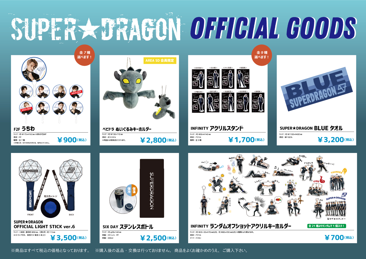 グッズ情報】SUPER☆DRAGON DRA FES 2023 オフィシャルグッズ 解禁