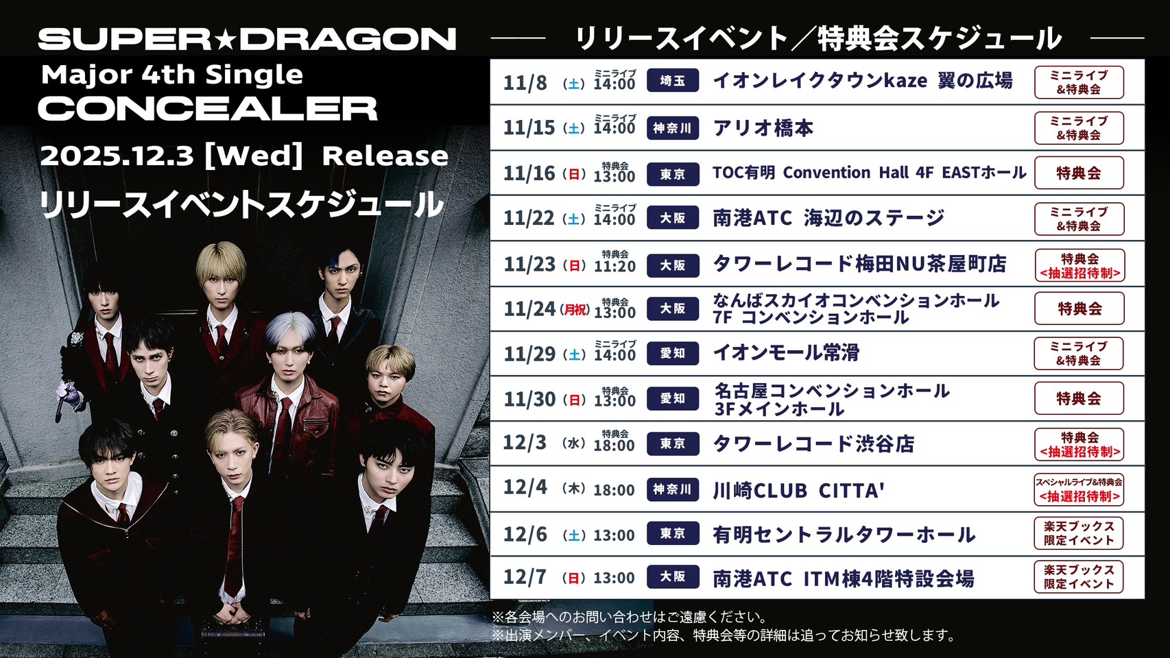 SUPER☆DRAGON Major 4th Single「Concealer」リリースイベント・特典