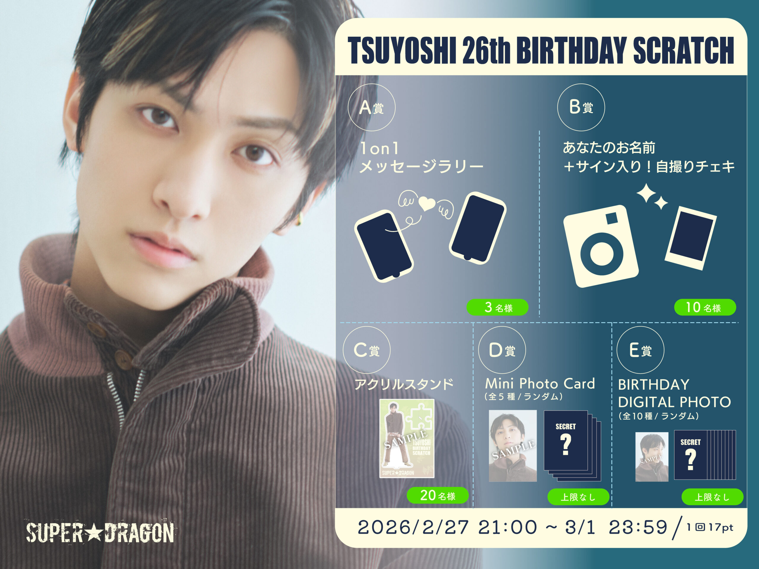 TSUYOSHI 26th BIRTHDAY SCRATCH」開催決定！！ | SUPER☆DRAGON