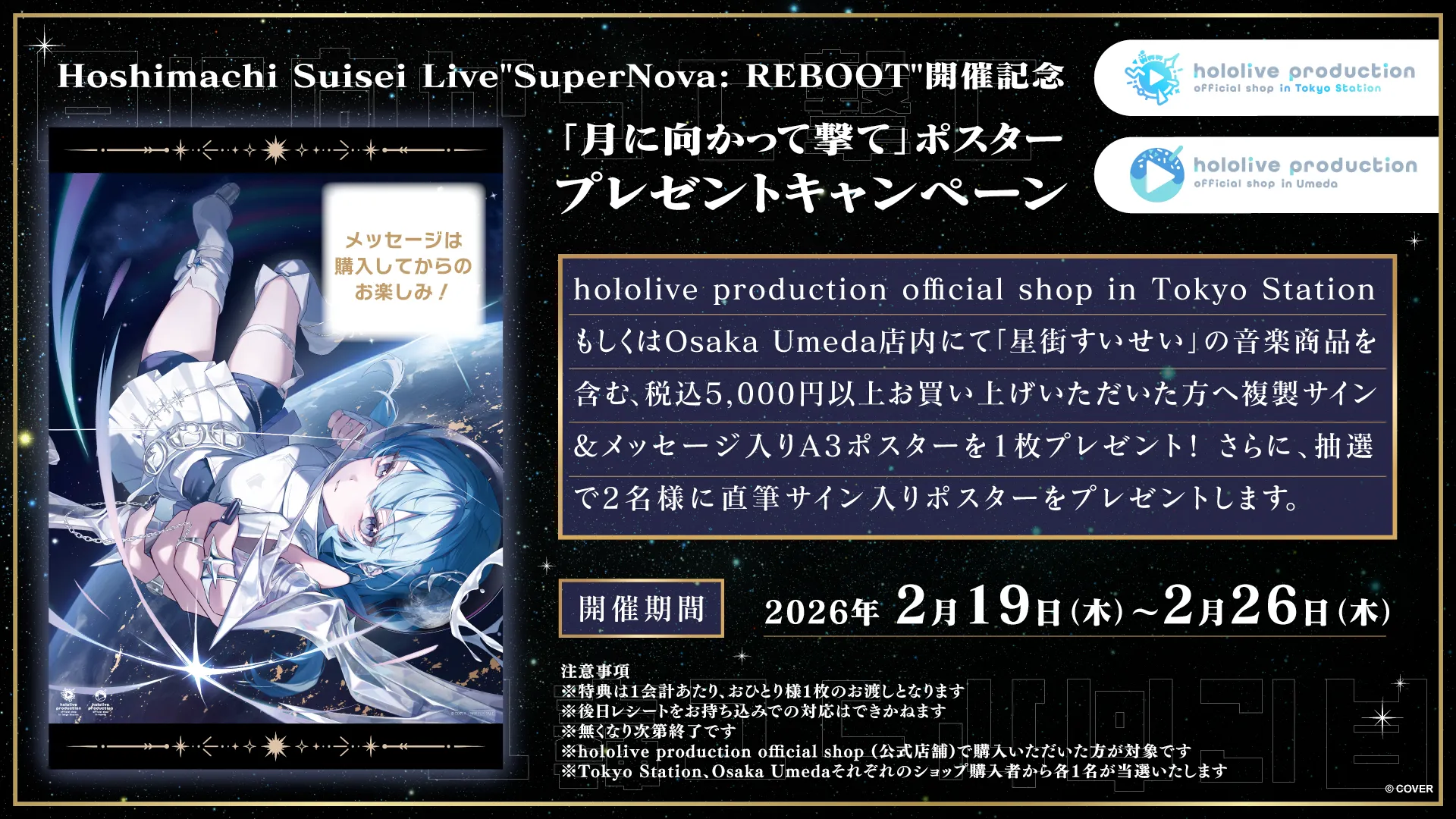 公式店舗『月に向かって撃て』ポスタープレゼントキャンペーンにて 星