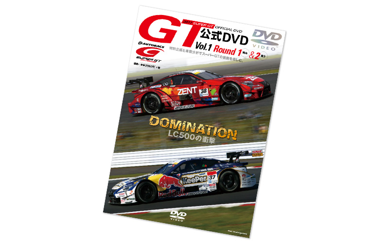 2017 SUPER GT オフィシャル DVD vol.1 | SUPER GT SQUARE