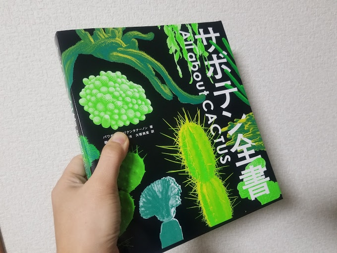 読んでおきたいサボテンの本「サボテン全書」 | スーパーサボテンタイム