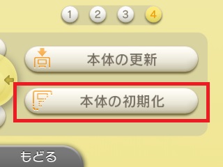 3DSシリーズ】本体を初期化したい。