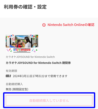Switch】ソフトの利用券の自動継続購入を停止したい。
