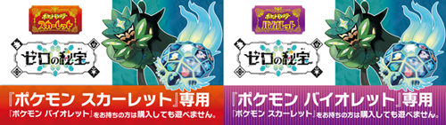 ポケットモンスター スカーレット・バイオレット】追加コンテンツ