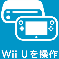 Wiiからソフトとデータを引っ越しする｜Wii U サポート情報｜任天堂